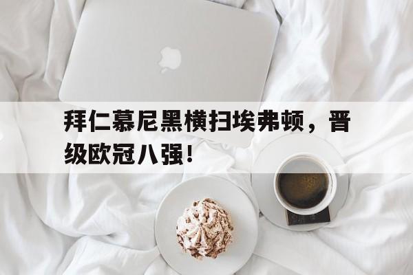 拜仁慕尼黑横扫埃弗顿，晋级欧冠八强！