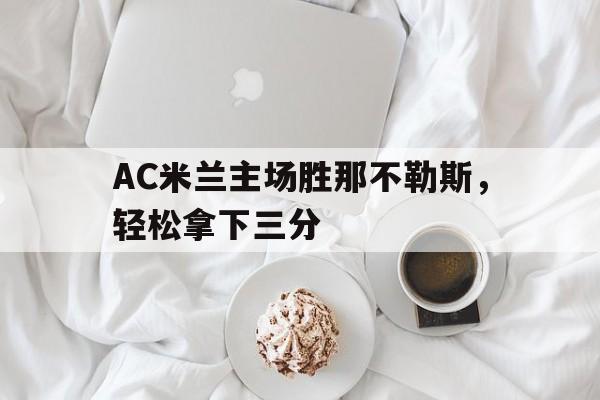 AC米兰主场胜那不勒斯，轻松拿下三分