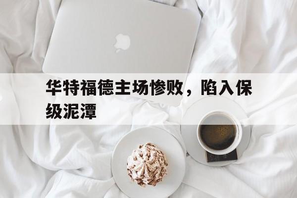 华特福德主场惨败，陷入保级泥潭