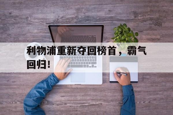 利物浦重新夺回榜首，霸气回归！